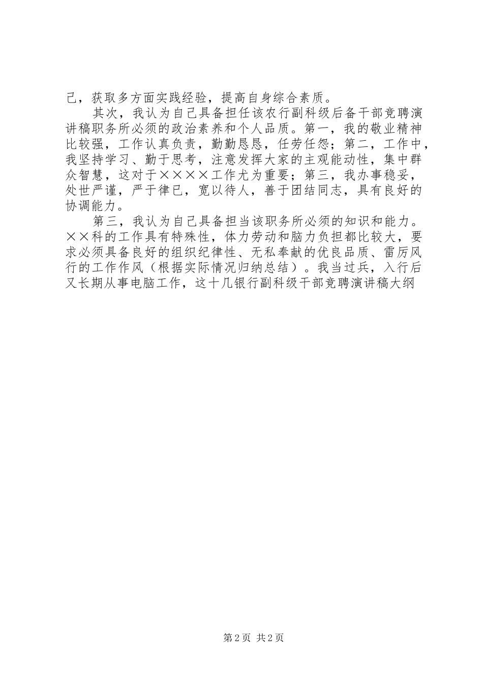 优秀的银行科级干部的竞聘演讲稿_第2页