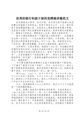 优秀的银行科级干部的竞聘演讲稿
