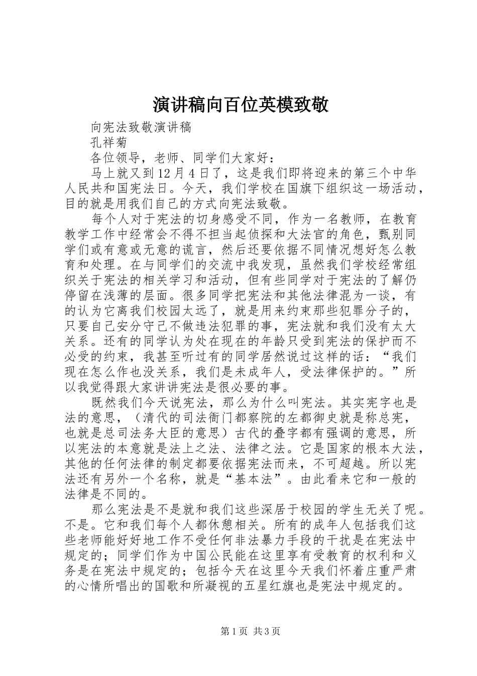演讲致辞向百位英模致敬_第1页