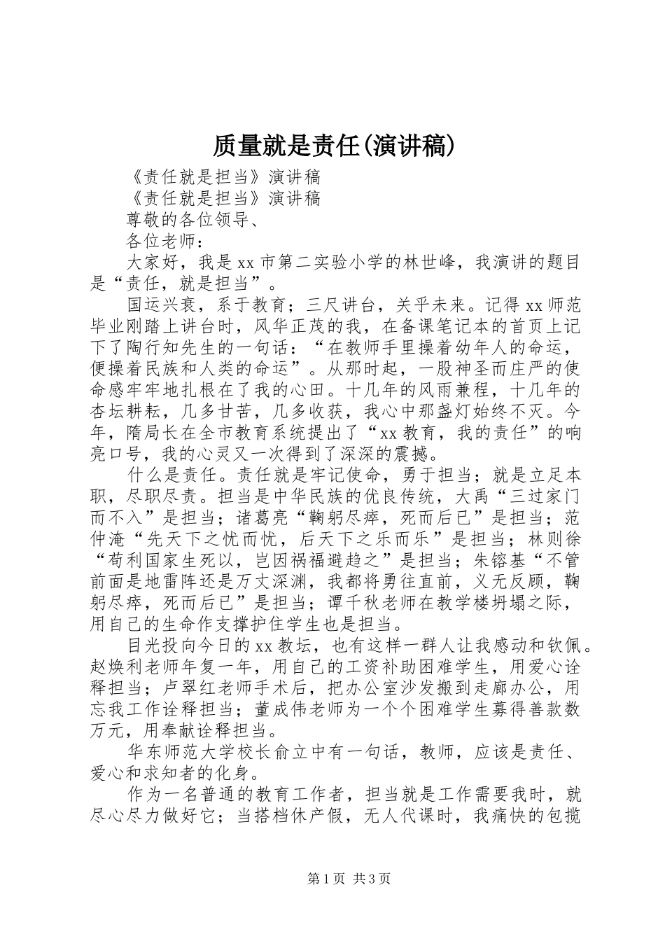 质量就是责任(演讲致辞)_第1页