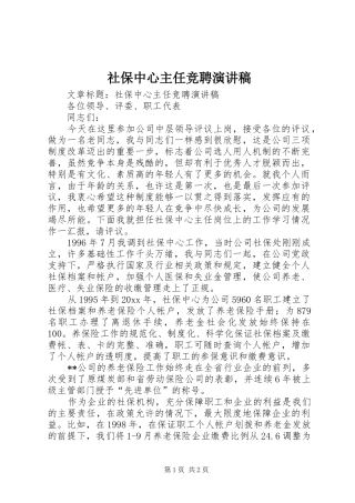 社保中心主任竞聘演讲