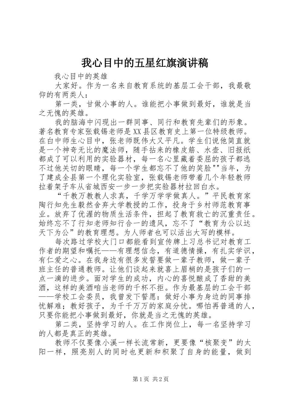 我心目中的五星红旗演讲致辞_第1页