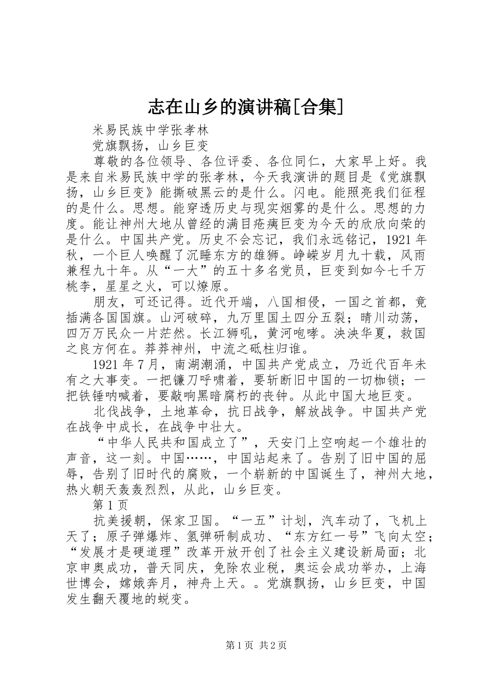 志在山乡的演讲范文[合集]_第1页