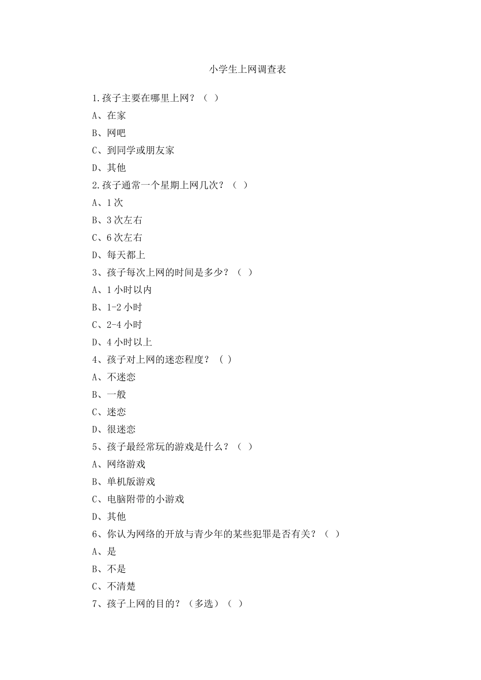 小学生上网调查表Word文档_第1页