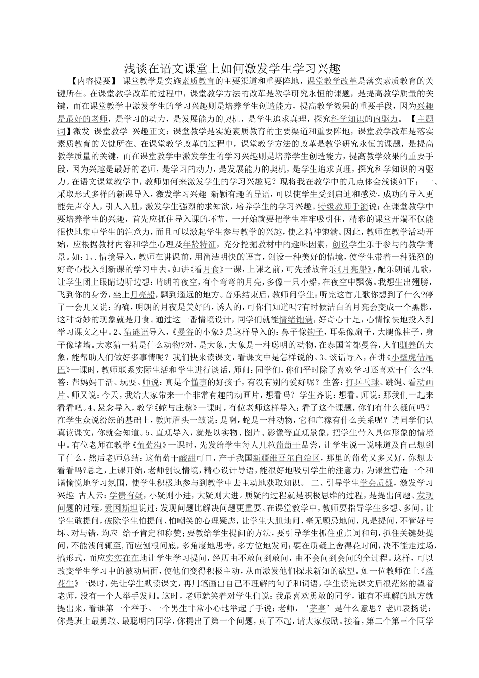 浅谈在语文课堂上如何激发学生学习兴趣_第1页