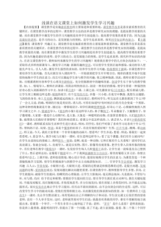 浅谈在语文课堂上如何激发学生学习兴趣
