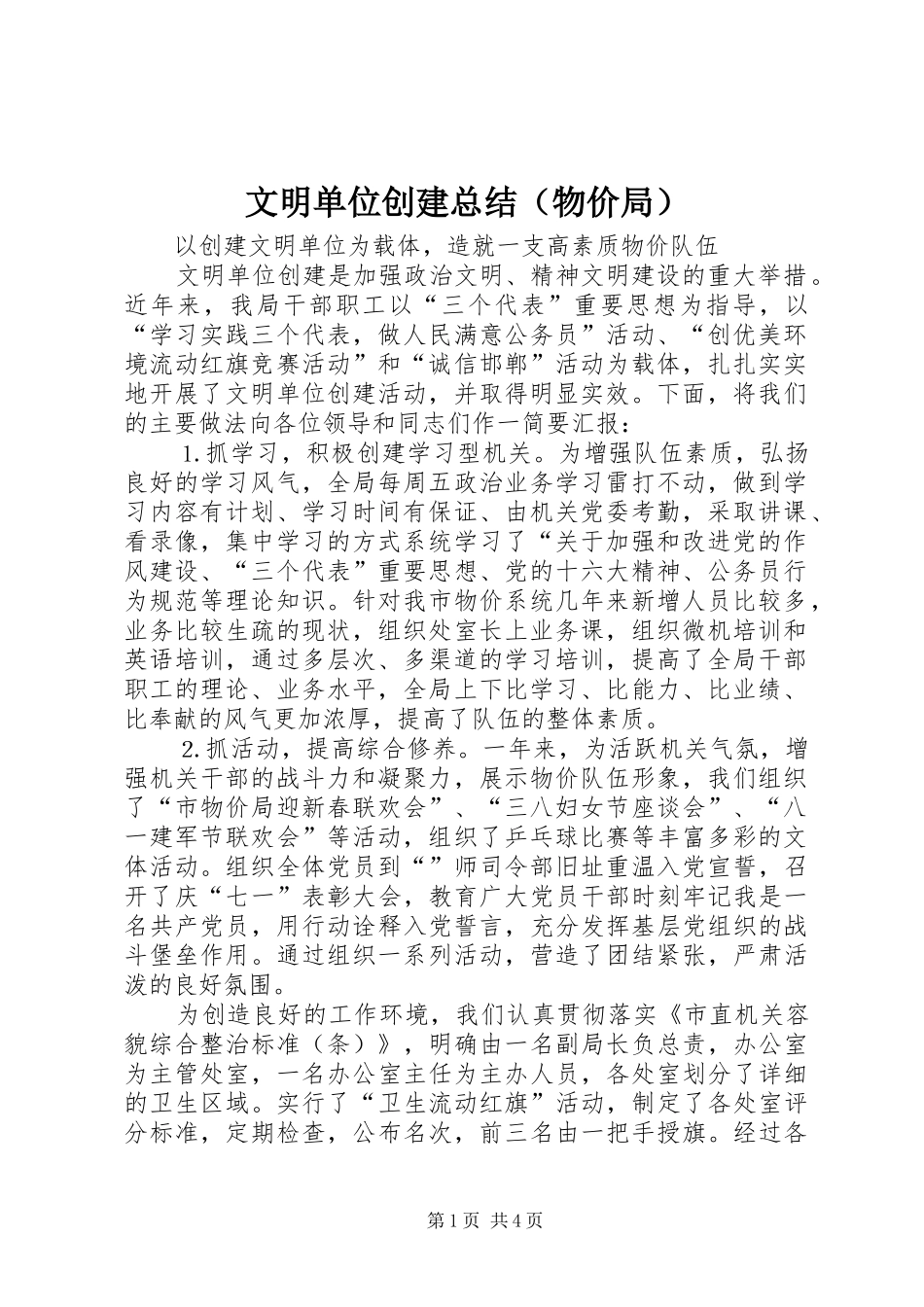 文明单位创建参考总结（物价局）_第1页