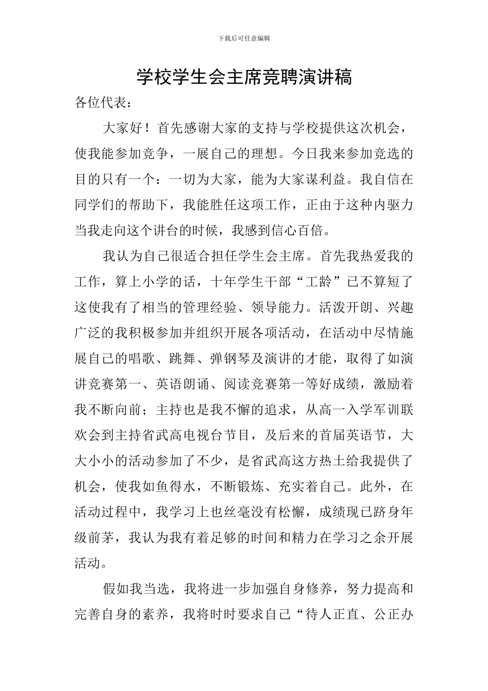 学校学生会主席竞聘演讲稿_第1页