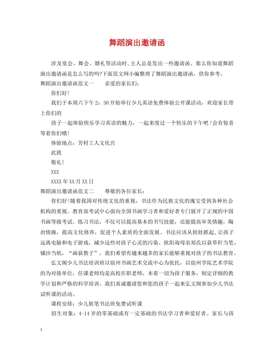 舞蹈演出邀请函 _第1页