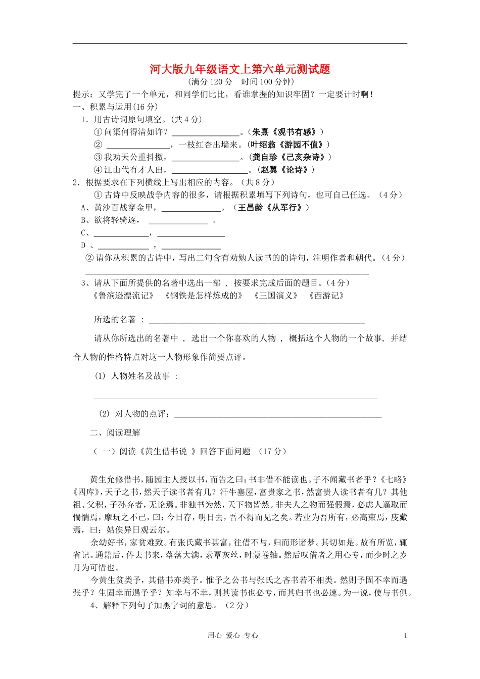 九年级语文上册-第六单元测试题-河大版_第1页