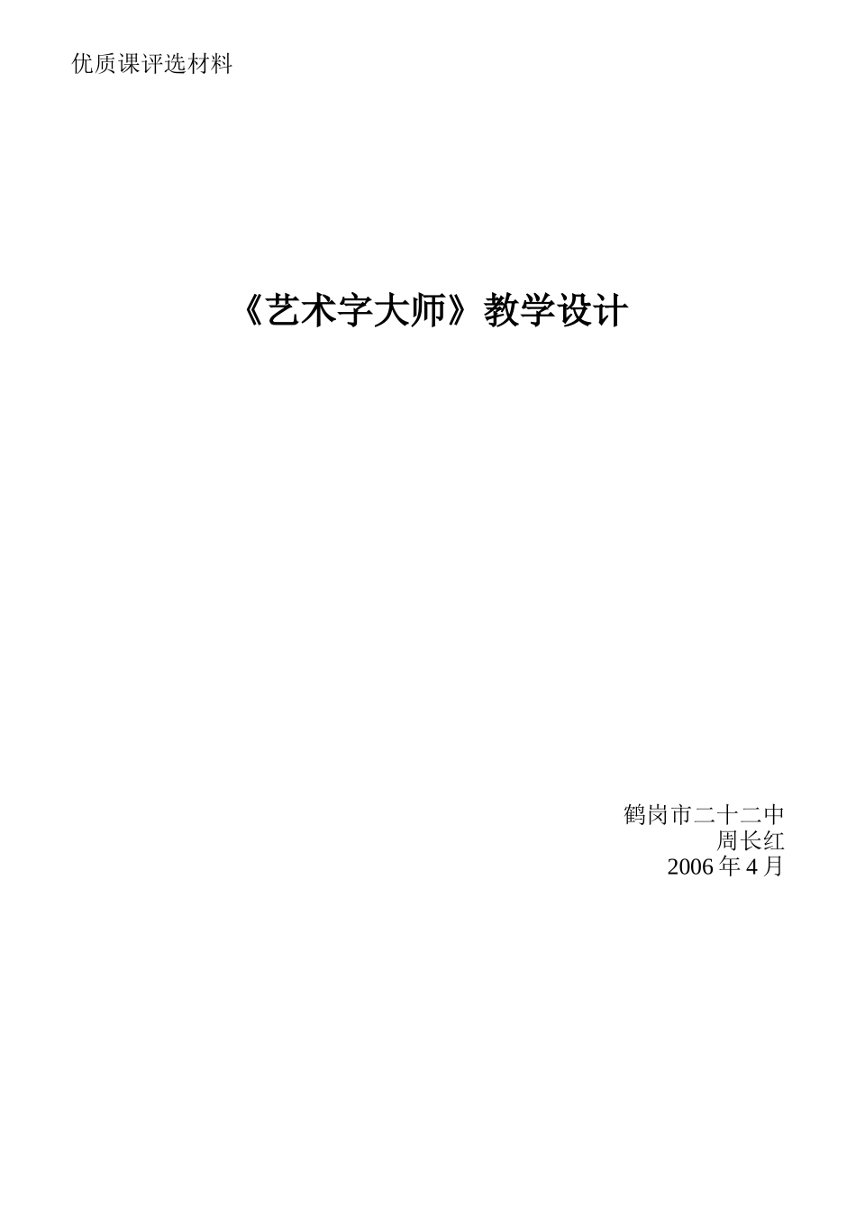 《艺术字大师》文字式教学设计_第1页