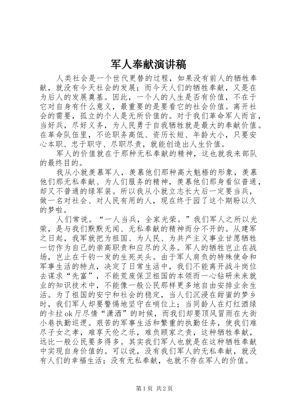 军人奉献演讲稿范文_第1页