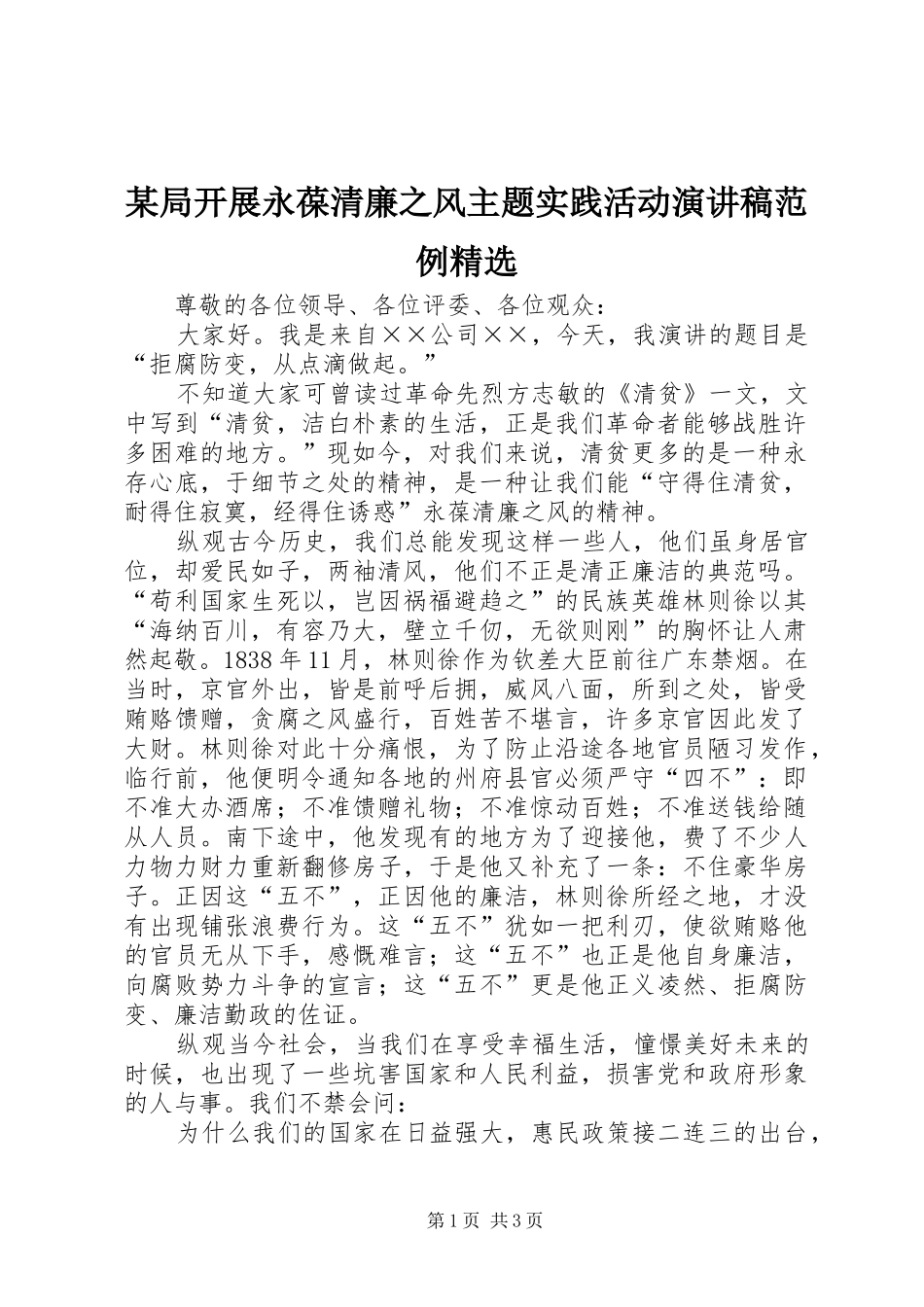 某局开展永葆清廉之风主题实践活动演讲稿范文范例精选_第1页