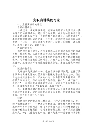 竞职演讲稿集锦的写法