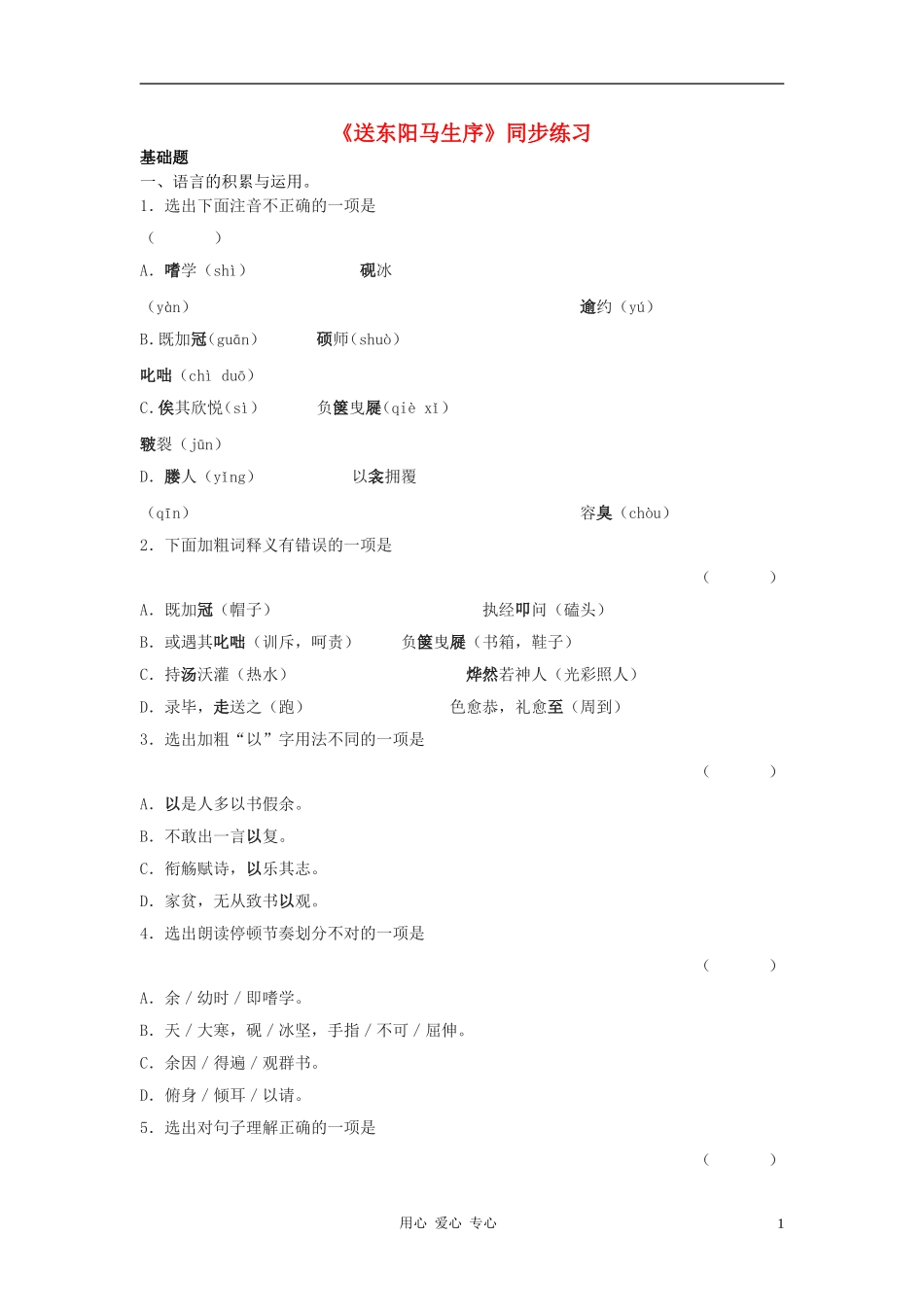 九年级语文上册-第14课《送东阳马生序》同步练习-长春版_第1页