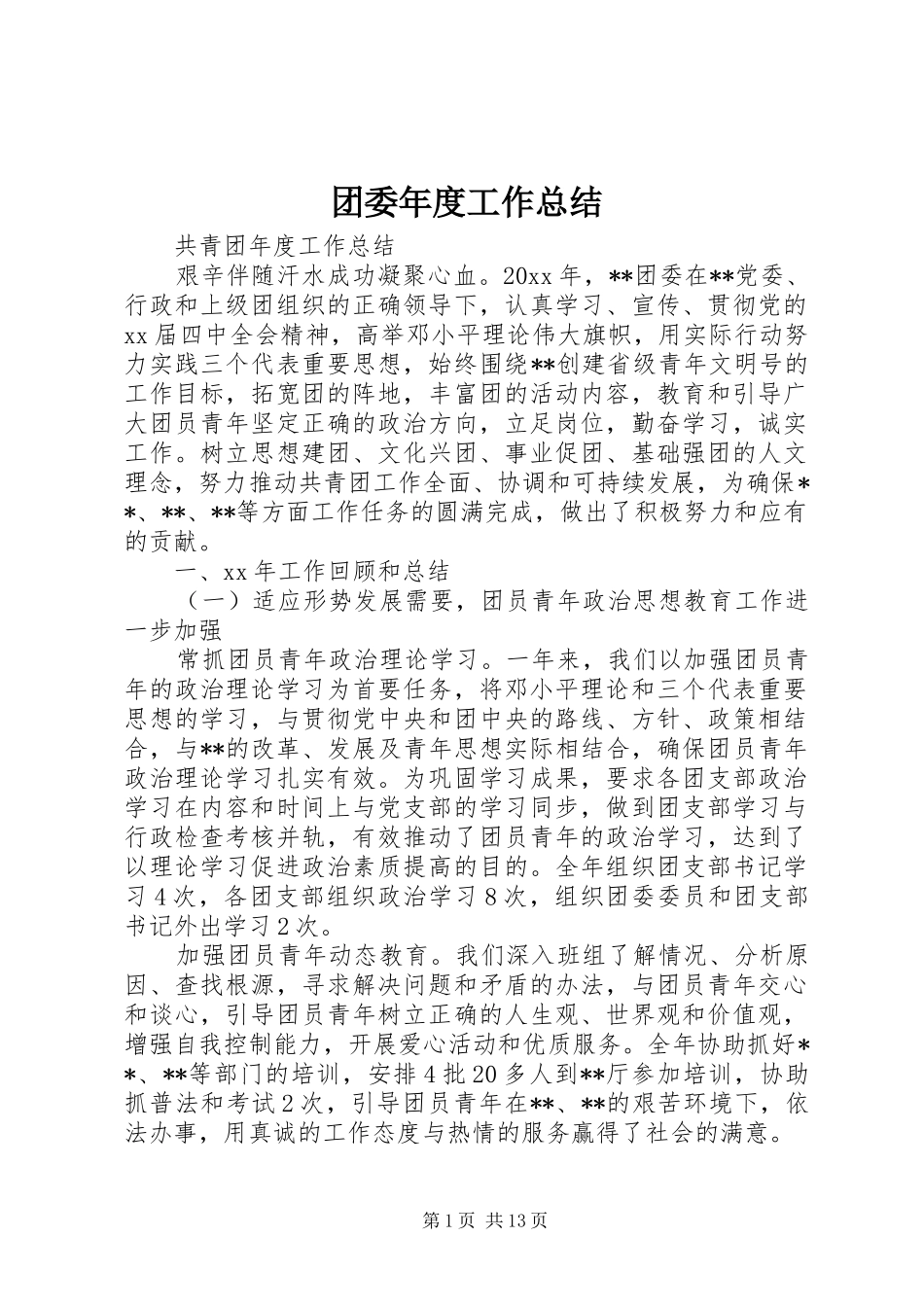 团委年度工作总结 _第1页