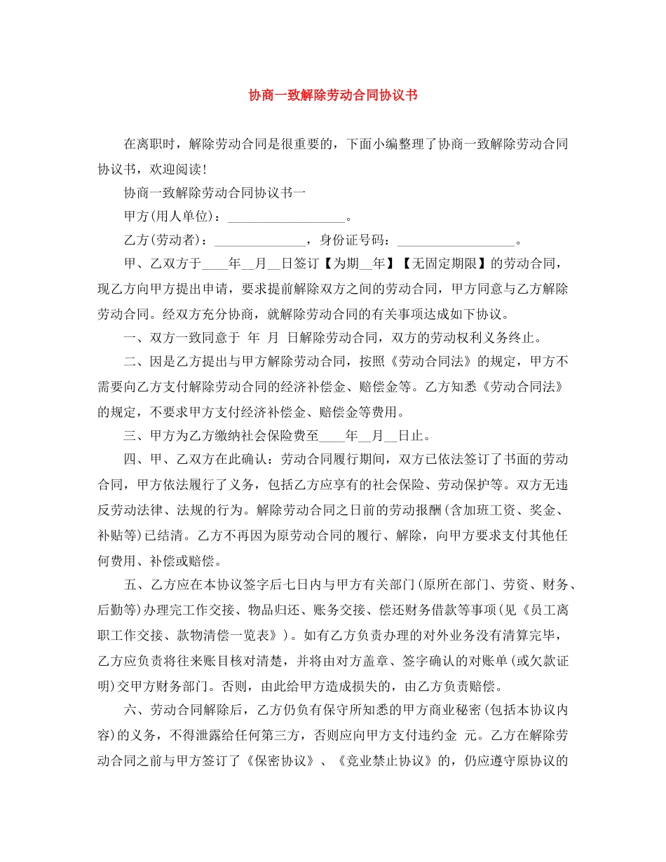 协商一致解除劳动合同协议书 _第1页
