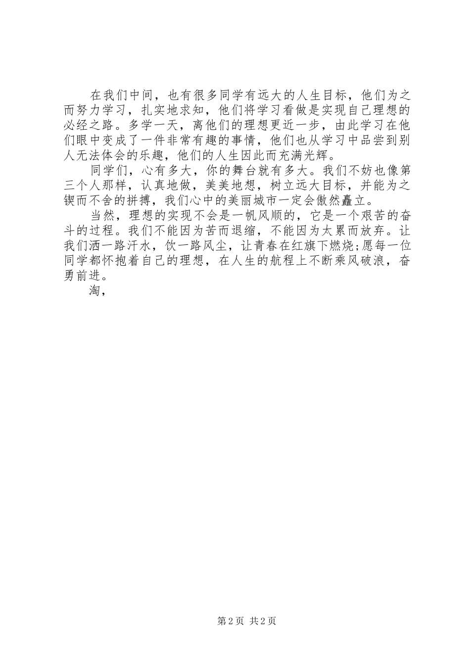 理想演讲稿范文：做一个有理想的人_第2页