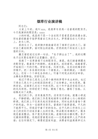 烟草行业演讲稿范文