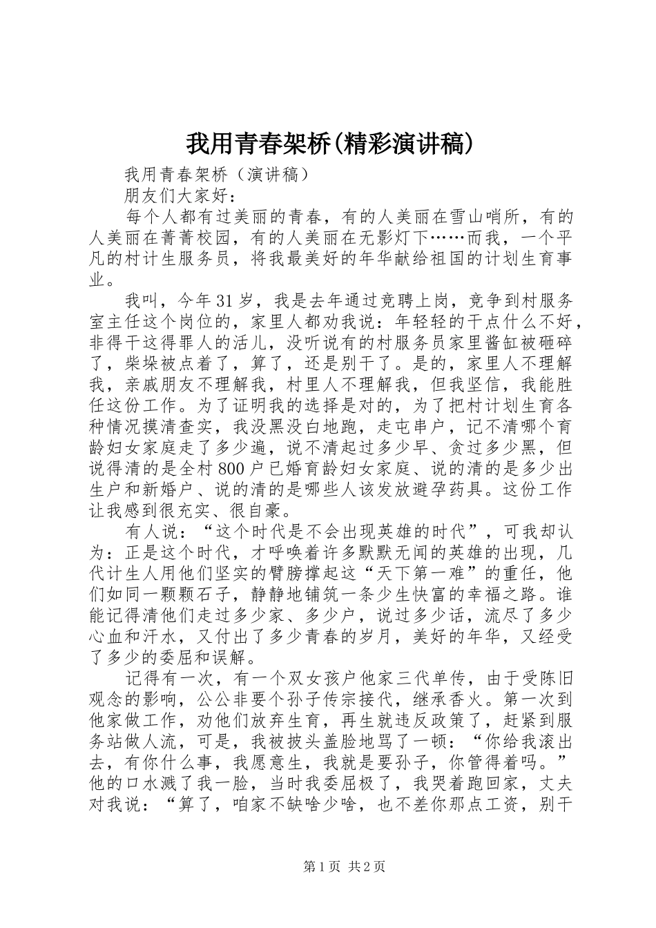 我用青春架桥(精彩演讲稿范文)_第1页