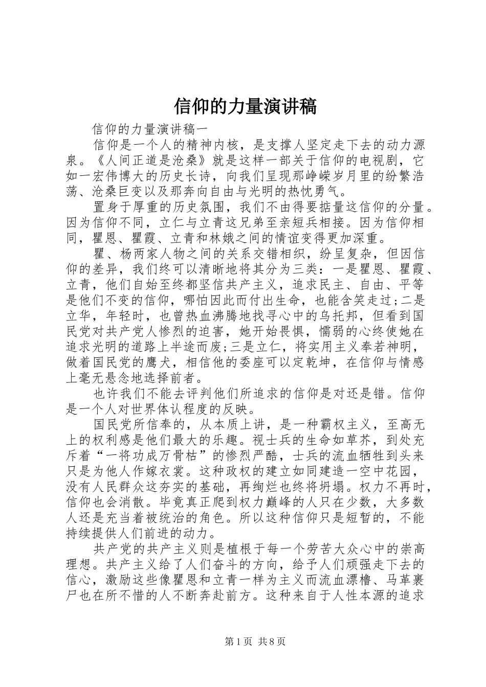 信仰的力量演讲稿范文_1_第1页