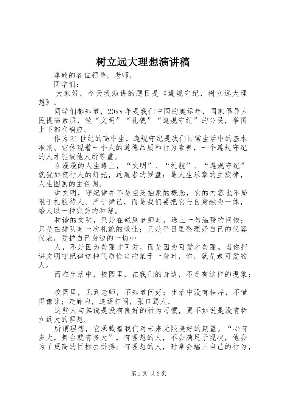 树立远大理想致辞演讲稿_第1页