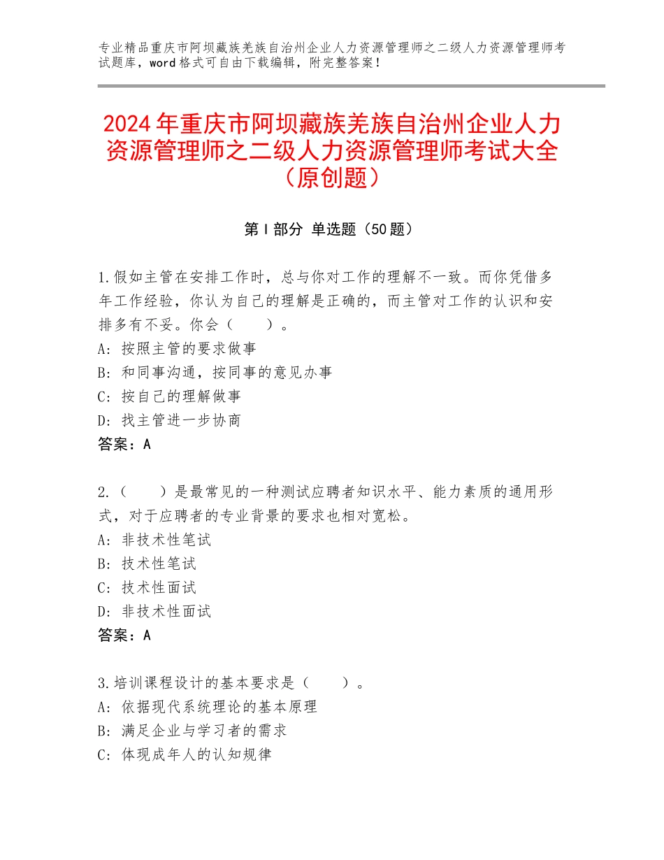 2024年重庆市阿坝藏族羌族自治州企业人力资源管理师之二级人力资源管理师考试大全（原创题）_第1页
