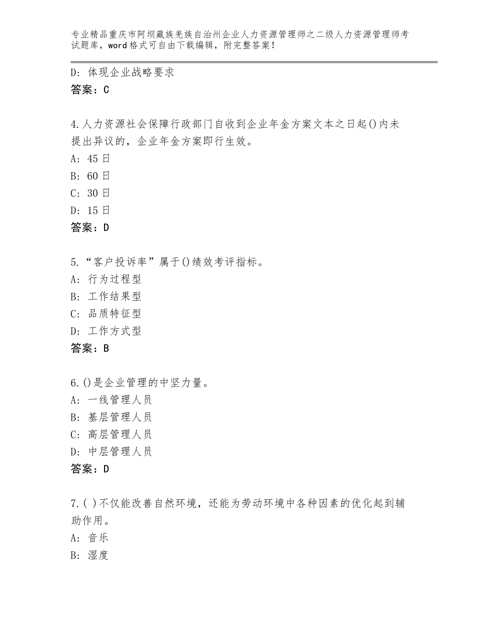 2024年重庆市阿坝藏族羌族自治州企业人力资源管理师之二级人力资源管理师考试大全（原创题）_第2页