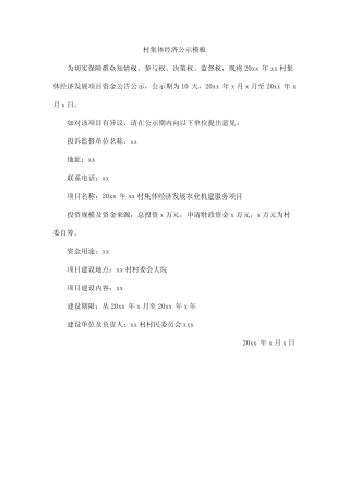 村集体经济公示模板