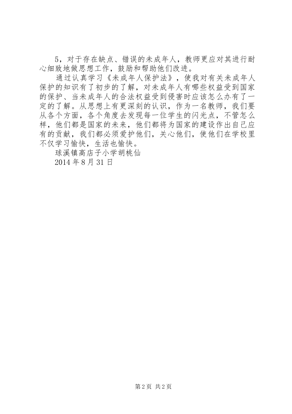 未成年人保护法学习体会心得_第2页