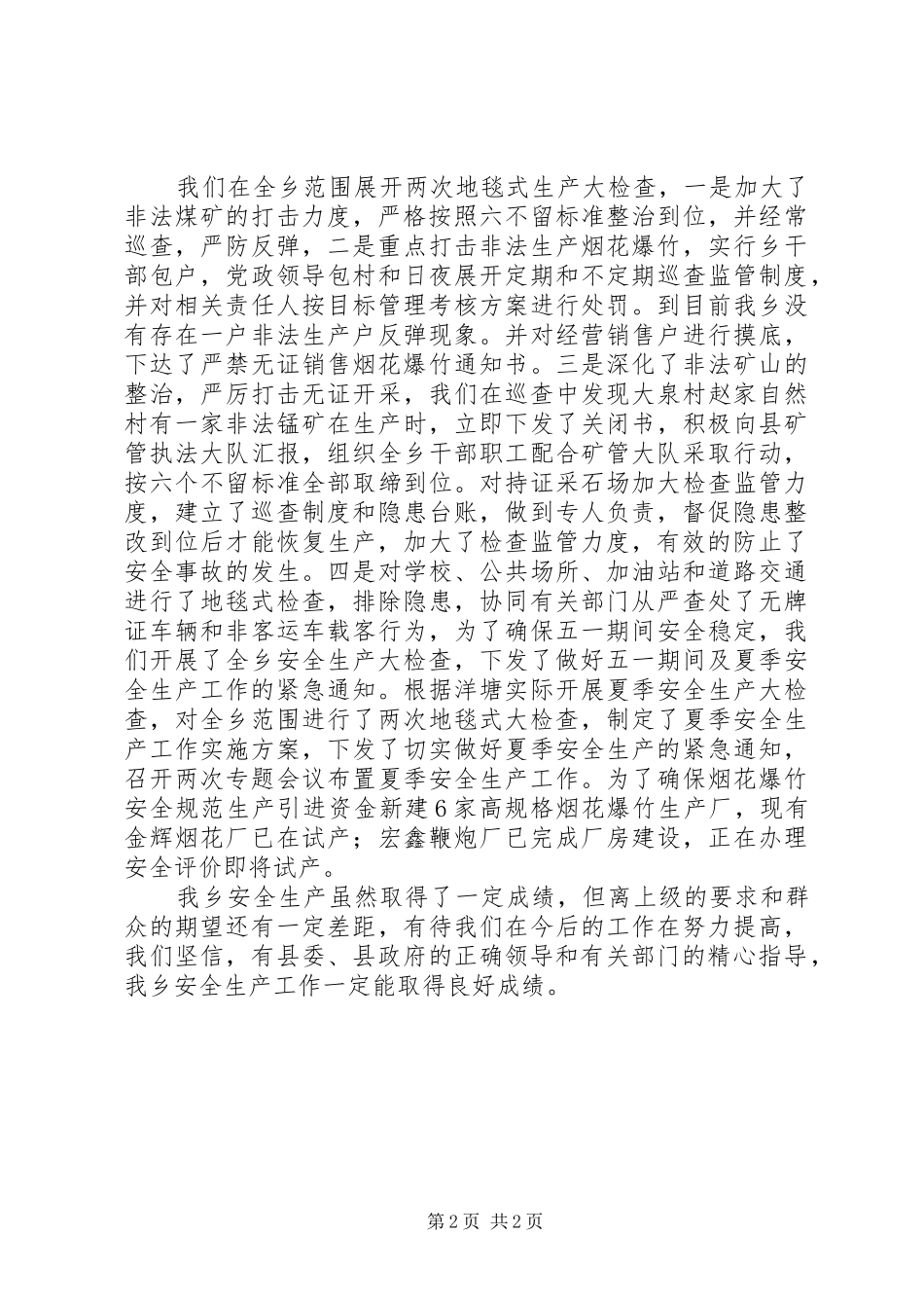 乡镇安全生产半年工作总结 _第2页