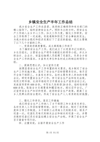 乡镇安全生产半年工作总结 