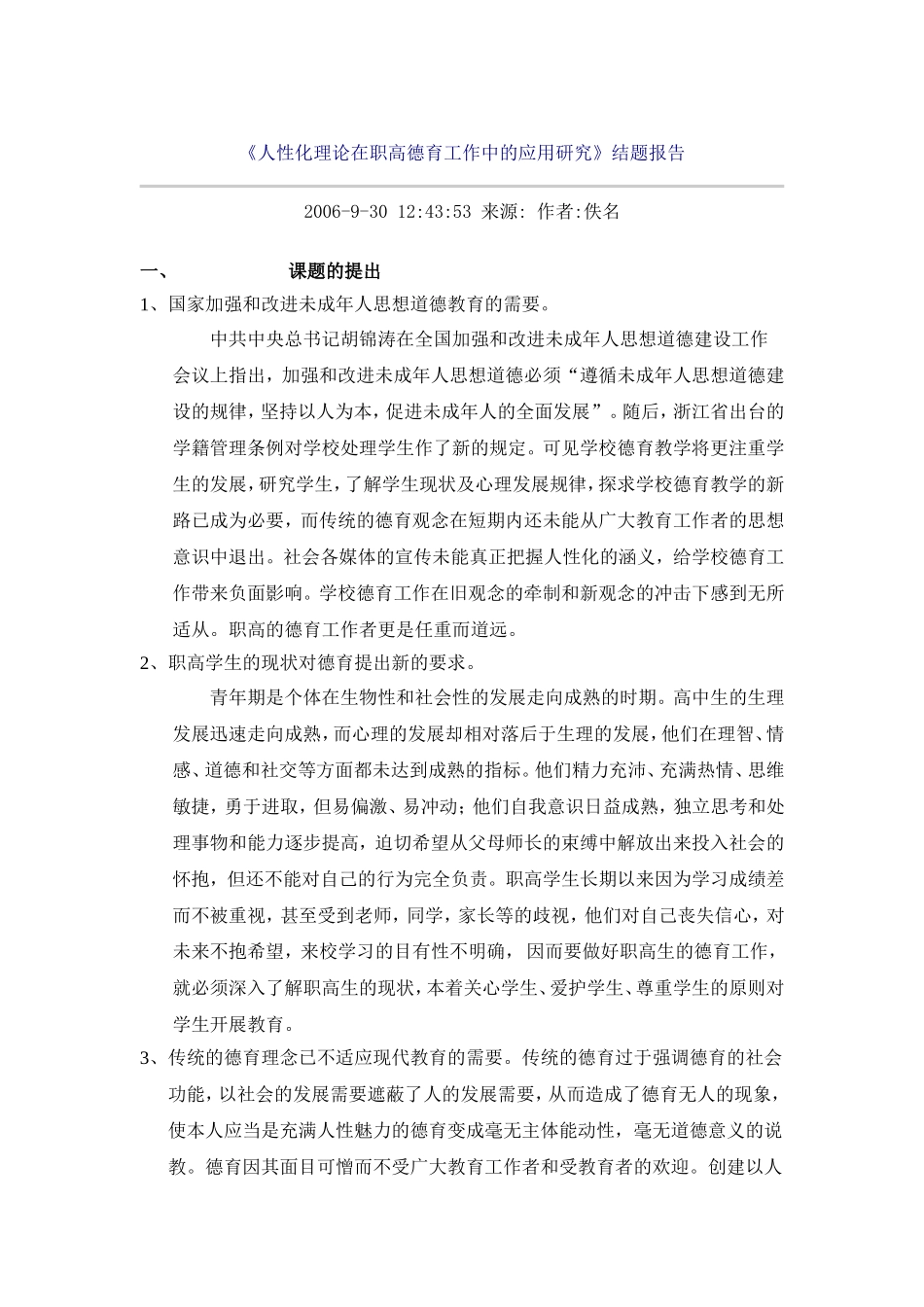 人性化理论在职高德育工作中的应用研究_第1页