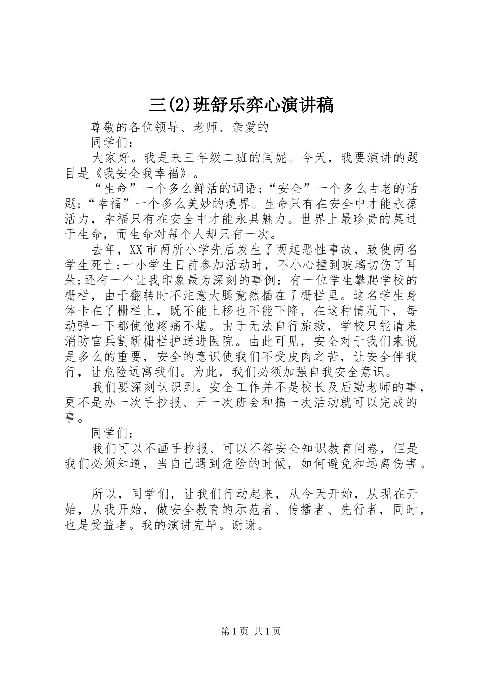 三班舒乐弈心演讲_第1页