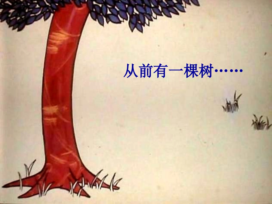 爱心树_绘本._第3页