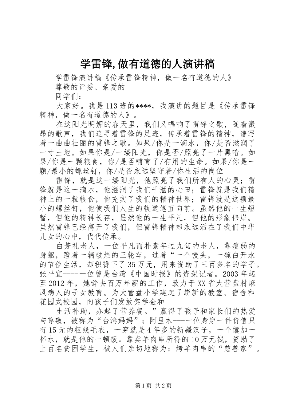 学雷锋,做有道德的人演讲范文_第1页