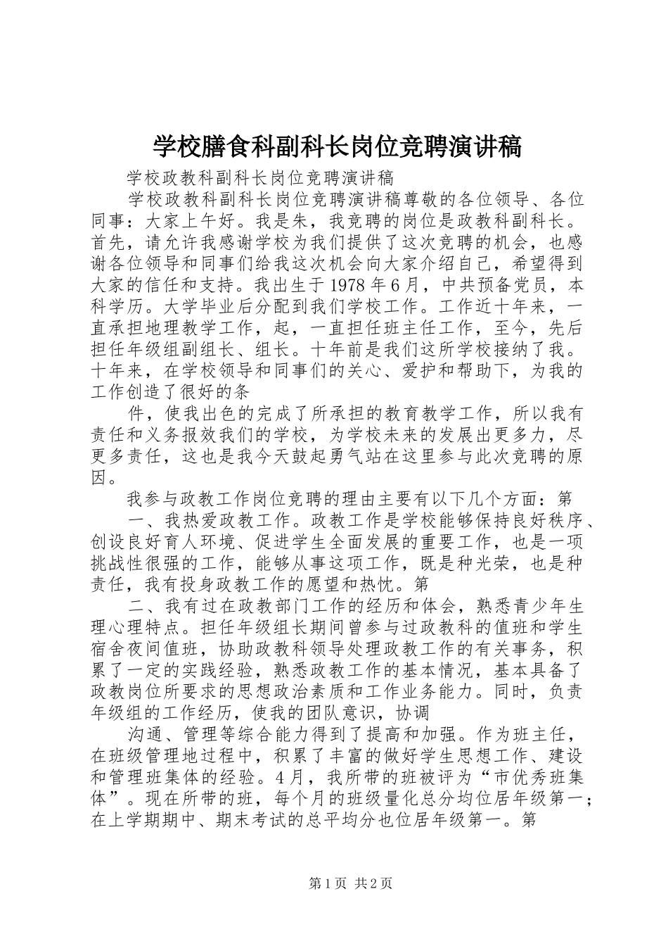 学校膳食科副科长岗位竞聘演讲_第1页