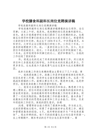 学校膳食科副科长岗位竞聘演讲