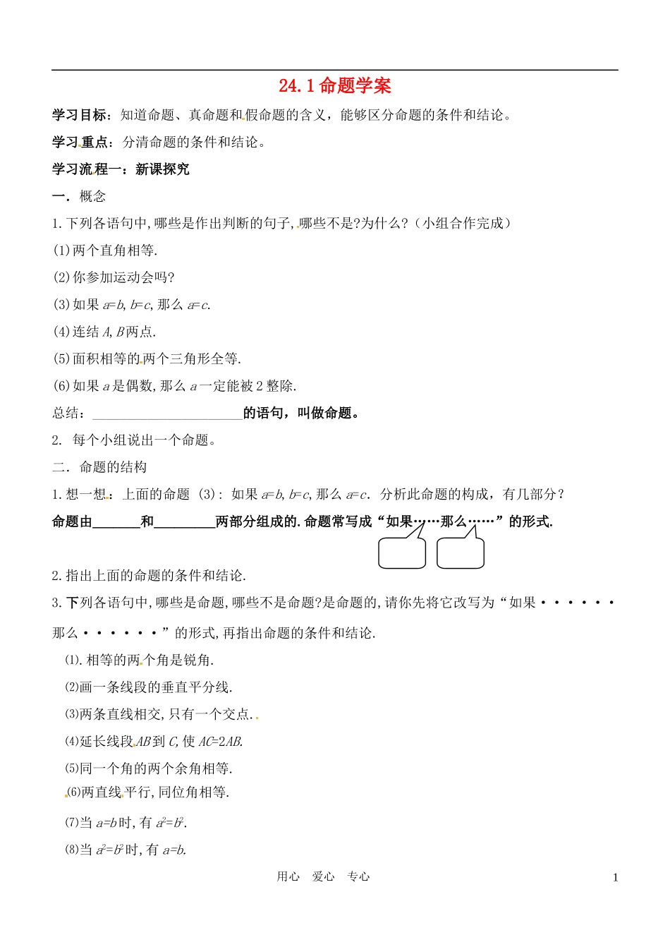 八年级数学下册-24.1命题学案-冀教版_第1页