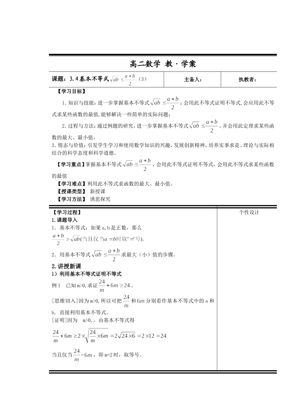 高中新课程数学(新课标人教A版)必修五《-3.4-基本不等式-》教案3_第1页