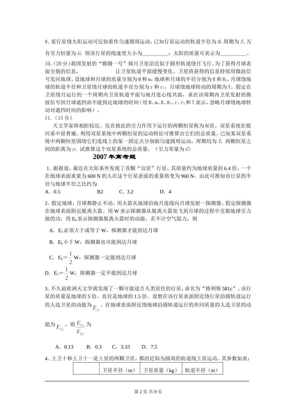 万有引力定律近几年的高考题_第2页