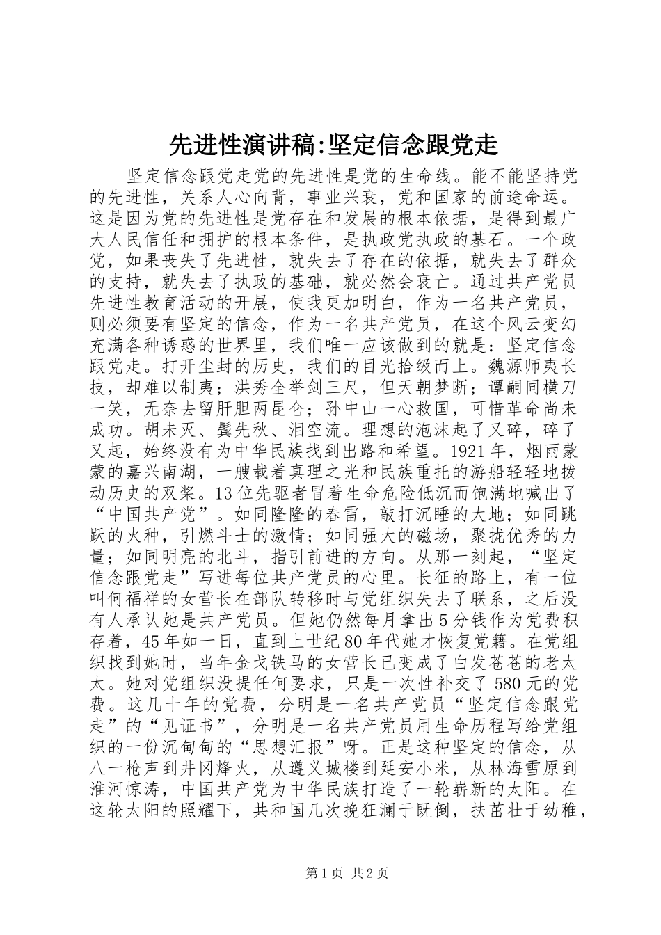 先进性演讲致辞-坚定信念跟党走_第1页