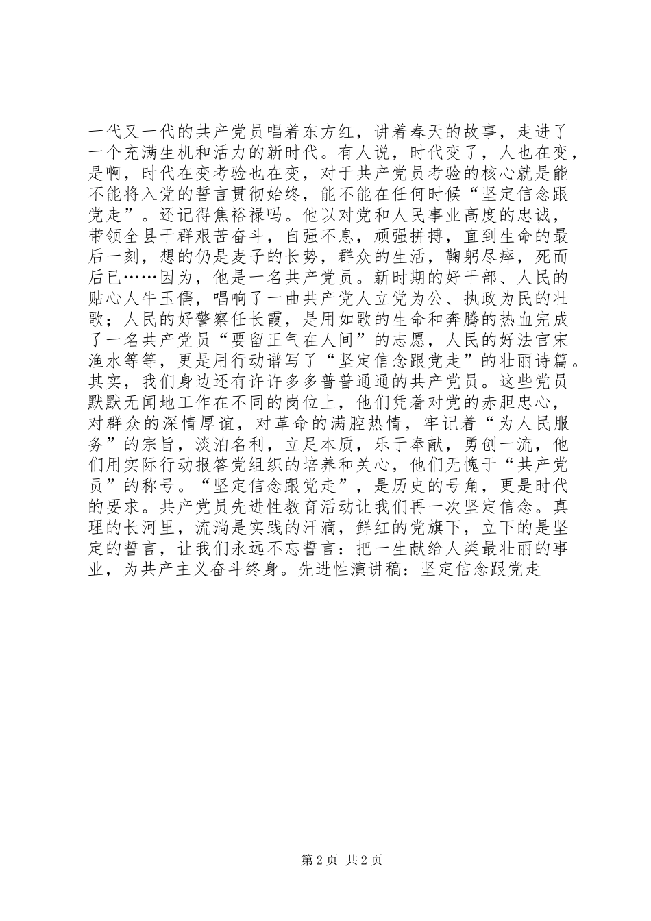 先进性演讲致辞-坚定信念跟党走_第2页