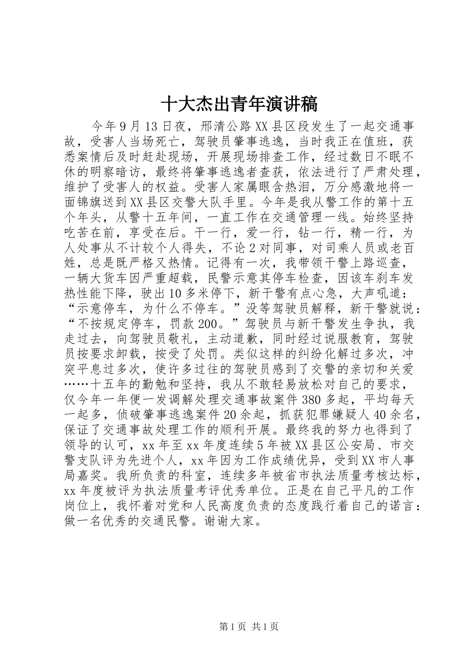 十大杰出青年演讲稿范文_第1页