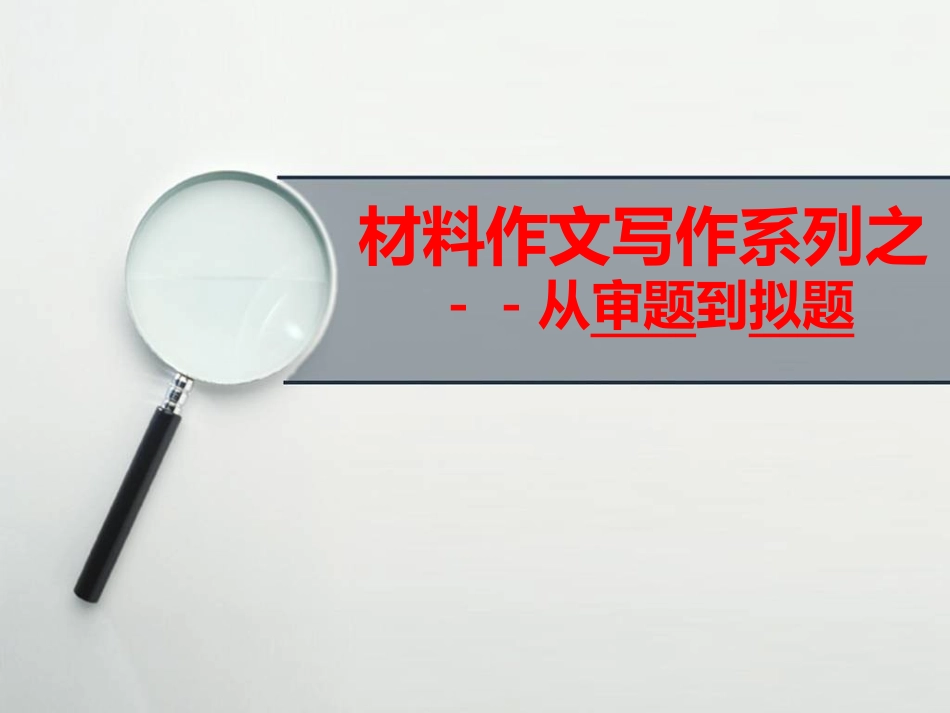 材料作文写作系列之从审题到拟题+课件+（23张）_第1页