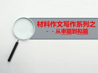 材料作文写作系列之从审题到拟题+课件+（23张）