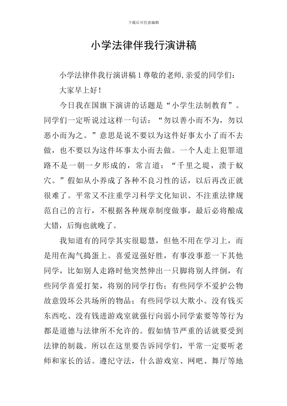小学法律伴我行演讲稿_第1页