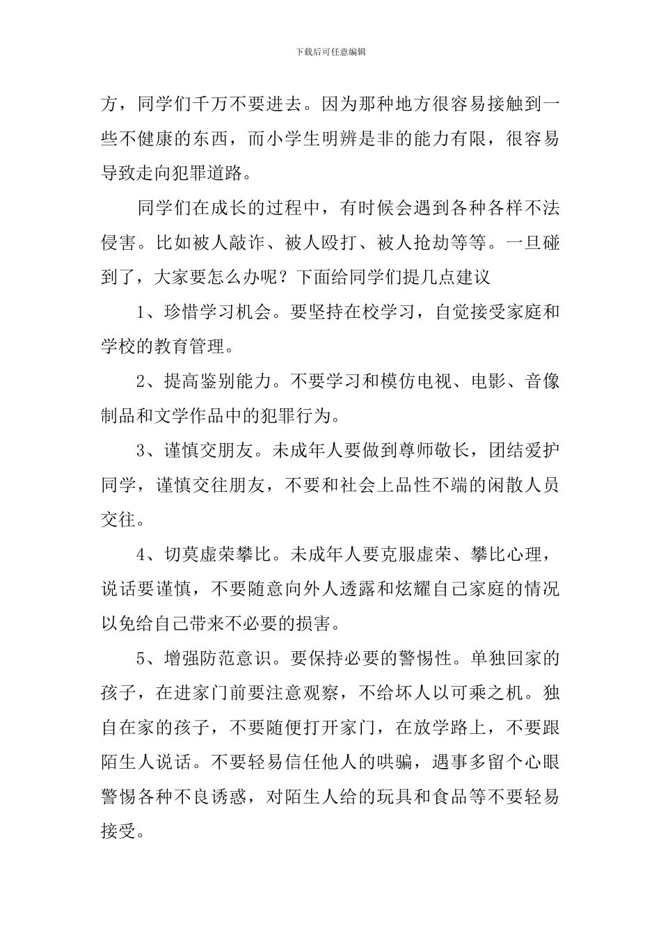 小学法律伴我行演讲稿_第2页