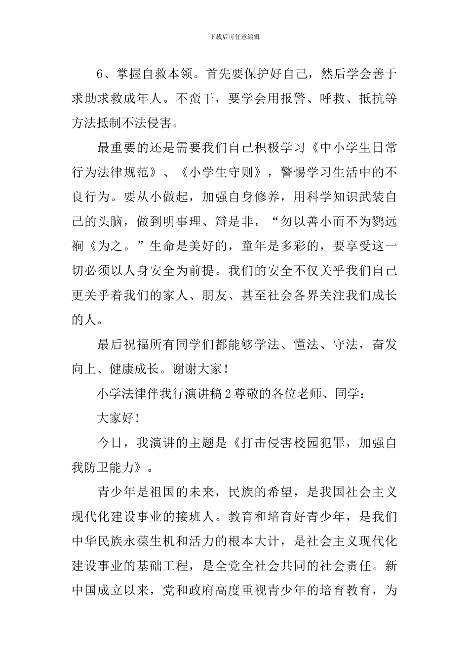 小学法律伴我行演讲稿_第3页