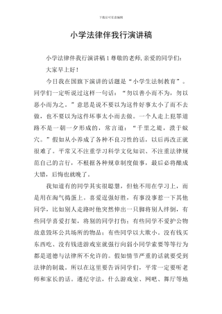 小学法律伴我行演讲稿